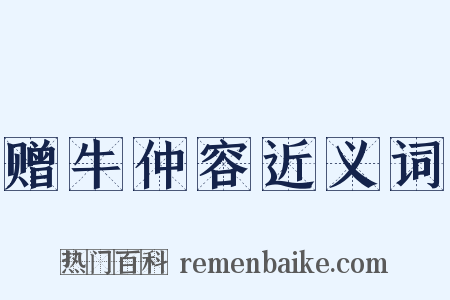 赠牛仲容近义词是什么意思的图片